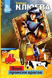 Нескуч.дет(м).Клюева Злые происки