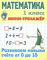 Математика. 1 класс. Развиваем навыки счета от 0 до 10