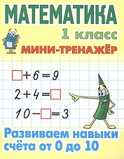 Математика. 1 класс. Развиваем навыки счета от 0 до 10