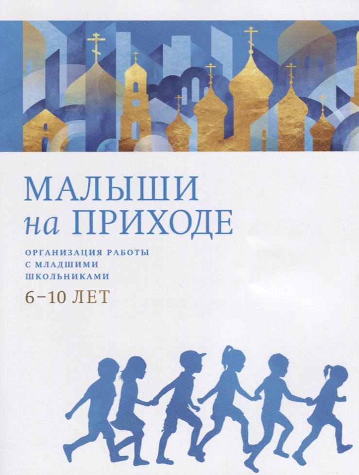 

Малыши на приходе. Организация работы с младшими школьниками 6-10 лет