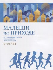 Малыши на приходе. Организация работы с младшими школьниками 6-10 лет
