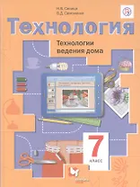 Технология. Технологии ведения дома. 7 класс