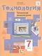 Технология. Технологии ведения дома. 7 класс