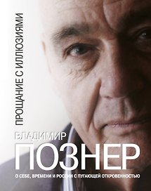 Прощание с иллюзиями