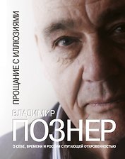 Прощание с иллюзиями