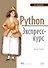 Python. Экспресс-курс. 3-е изд. - 0