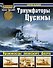 Триумфаторы Цусимы. Броненосцы японского флота - 0