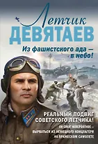 Летчик Девятаев. Из фашистского ада - в небо!