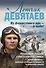Летчик Девятаев. Из фашистского ада - в небо! - 0