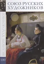 Великие художники. Том 100. Союз русских художников