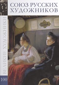 Великие художники. Том 100. Союз русских художников