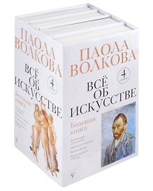 Всё об искусстве. Большая книга