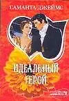 Идеальный герой