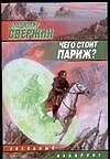 Чего стоит Париж?