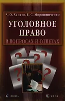 Уголовное право в вопросах и ответах. Хапаев А. (Юрайт)