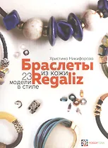 Браслеты из кожи в стиле "Регализ"