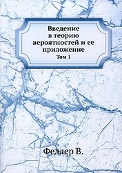 Введение в теорию вероятностей и ее приложение т.1