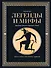 Легенды. и мифы Древней Греции и Древнего Рима. Боги, герои, аргонавты, Одиссея - 0