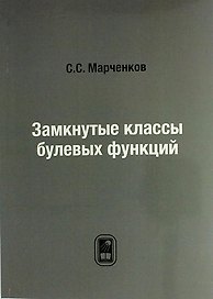 Замкнутые классы булевых функций: репринтное издание