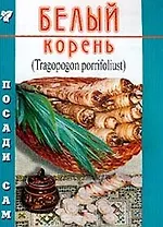 Белый корень (Посади сам) (м)