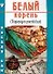 Белый корень (Посади сам) (м) - 0