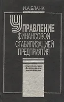 Управление финансовой стабилизацией предприятия. 2-е изд., стер. Энциклопедия финансового менеджера.