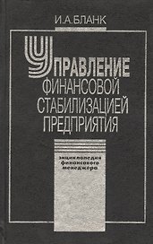 Управление финансовой стабилизацией предприятия. 2-е изд., стер. Энциклопедия финансового менеджера.