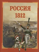 Россия 1812
