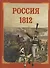 Россия 1812 - 0