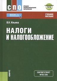 Налоги и налогообложение Учебное пособие (СПО) Ильина (ФГОС СПО)