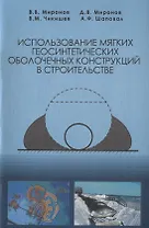 Использование мягких геосинтетических оболочечных конструкций в строительстве