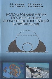 Использование мягких геосинтетических оболочечных конструкций в строительстве