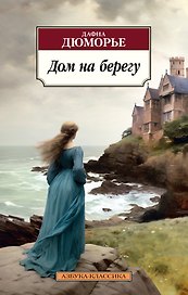 Дом на берегу