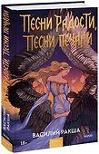 Песни радости, песни печали - 0
