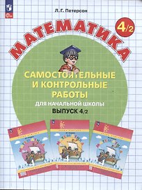 Самостоятельные и контрольные работы по математике для начальной школы. 4 класс. Выпуск 4. В 2-х варивнтах. Вариант 2
