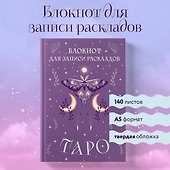 Книга для записей «Блокнот для записи раскладов Таро. Сиреневый», А5, 72 листа, Эксмо - 2