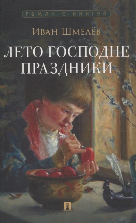 

Лето Господне. Праздники. Роман