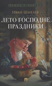 Лето Господне. Праздники. Роман