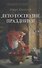 Лето Господне. Праздники. Роман - 0