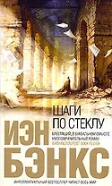 Шаги по стеклу