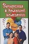 Вечеринка в большой компании: Лучшие игры, тосты, анекдоты