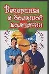 Вечеринка в большой компании: Лучшие игры, тосты, анекдоты