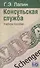 Консульская служба. Учебное пособие - 1