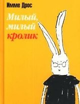 Милый, милый кролик