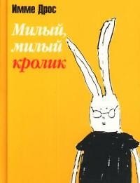 Милый, милый кролик