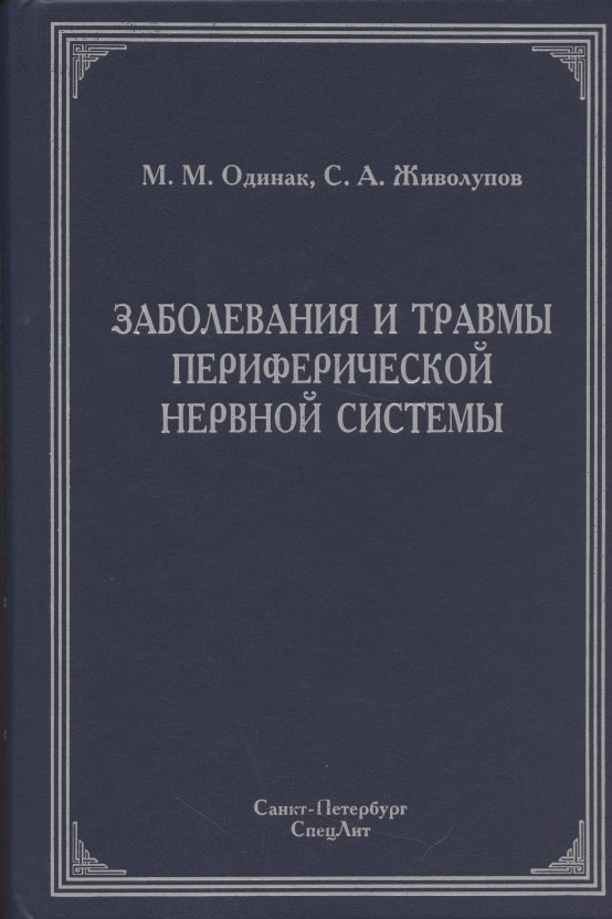 

Заболевания и травмы периферической нервной системы ( обобщение клинического и экспериментального опыта) : руководство для врачей