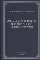 Заболевания и травмы периферической нервной системы ( обобщение клинического и экспериментального опыта) : руководство для врачей