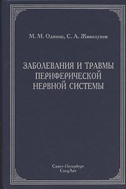 Заболевания и травмы периферической нервной системы ( обобщение клинического и экспериментального опыта) : руководство для врачей