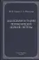 Заболевания и травмы периферической нервной системы ( обобщение клинического и экспериментального опыта) : руководство для врачей - 0