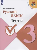 Русский язык. Тесты. 3 класс